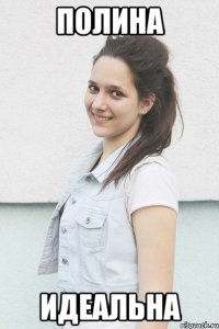 полина идеальна