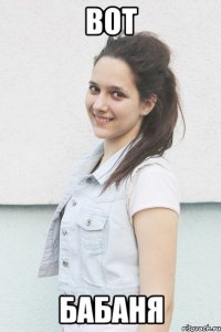 вот бабаня