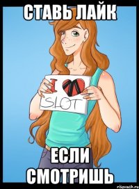 ставь лайк если смотришь