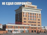 Не сдал сопромат? Не плач, солдаты не плачут!