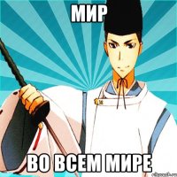 мир во всем мире