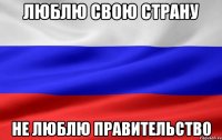 люблю свою страну не люблю правительство