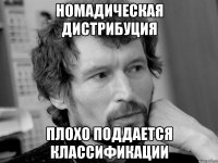 номадическая дистрибуция плохо поддается классификации