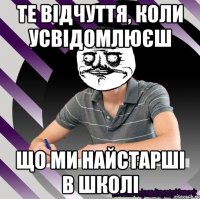 те відчуття, коли усвідомлюєш що ми найстарші в школі