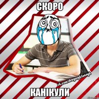 скоро канікули