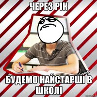 через рік будемо найстарші в школі