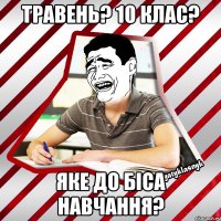 травень? 10 клас? яке до біса навчання?