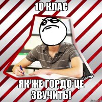 10 клас як же гордо це звучить!