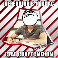 перейшов в 10 клас став спортсменом