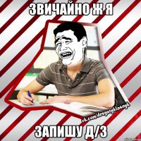 звичайно ж я запишу д/з