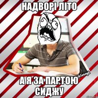 надворі літо а я за партою сиджу