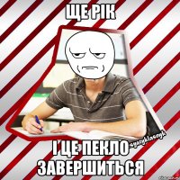 ще рік і це пекло завершиться