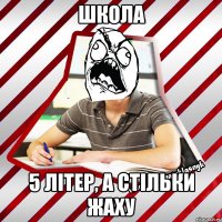 школа 5 літер, а стільки жаху