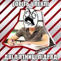 горіть у пеклі дві п'ятниці підряд
