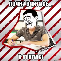 почну вчитись... в 11 класі
