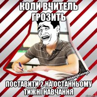 коли вчитель грозить поставити 2 на останньому тижні навчання