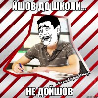 йшов до школи... не дойшов