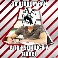 за вікном рай а ти нудишся у класі