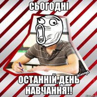 сьогодні останній день навчання!!