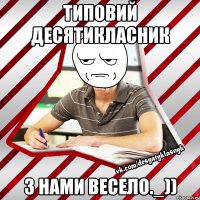 типовий десятикласник з нами весело._))