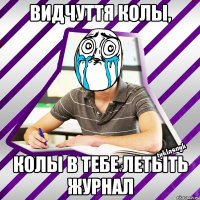 видчуття колы, колы в тебе летыть журнал