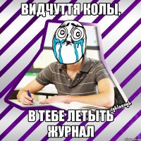 видчуття колы, в тебе летыть журнал
