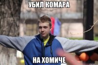 убил комара на хомиче