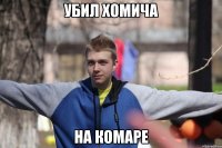 убил хомича на комаре