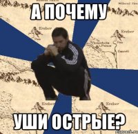 а почему уши острые?