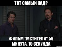 тот самый кадр фильм "мстители" 56 минута, 10 секунда