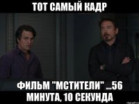 тот самый кадр фильм "мстители" ...56 минута, 10 секунда