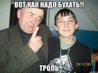 вот как надо бухать!! троль