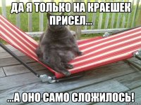 да я только на краешек присел... ...а оно само сложилось!