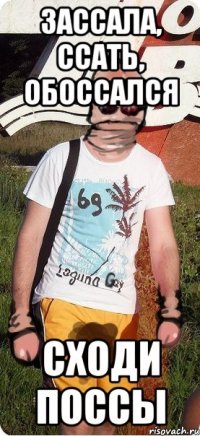 зассала, ссать, обоссался сходи поссы