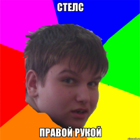 стелс правой рукой