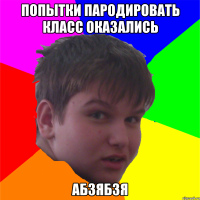 попытки пародировать класс оказались абзябзя
