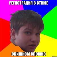 регистрация в стиме слишком сложно
