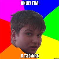 пишу гиа в тээфке