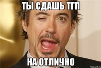 ты сдашь тгп на отлично