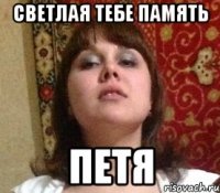 светлая тебе память петя