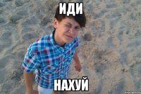 иди нахуй