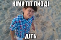 кіму тіт пизді діть
