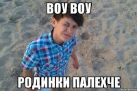 воу воу родинки палехче