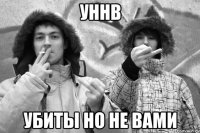 уннв убиты но не вами
