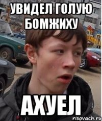 увидел голую бомжиху ахуел