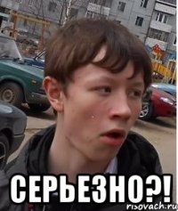  серьезно?!