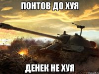 понтов до хуя денек не хуя