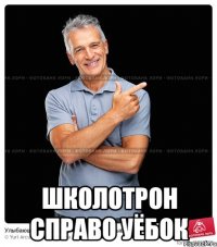  школотрон справо уёбок