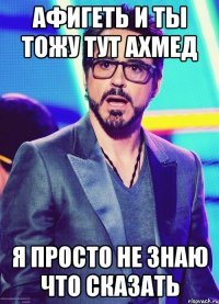 афигеть и ты тожу тут ахмед я просто не знаю что сказать