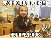 уровню долбоебизма нет пределов.